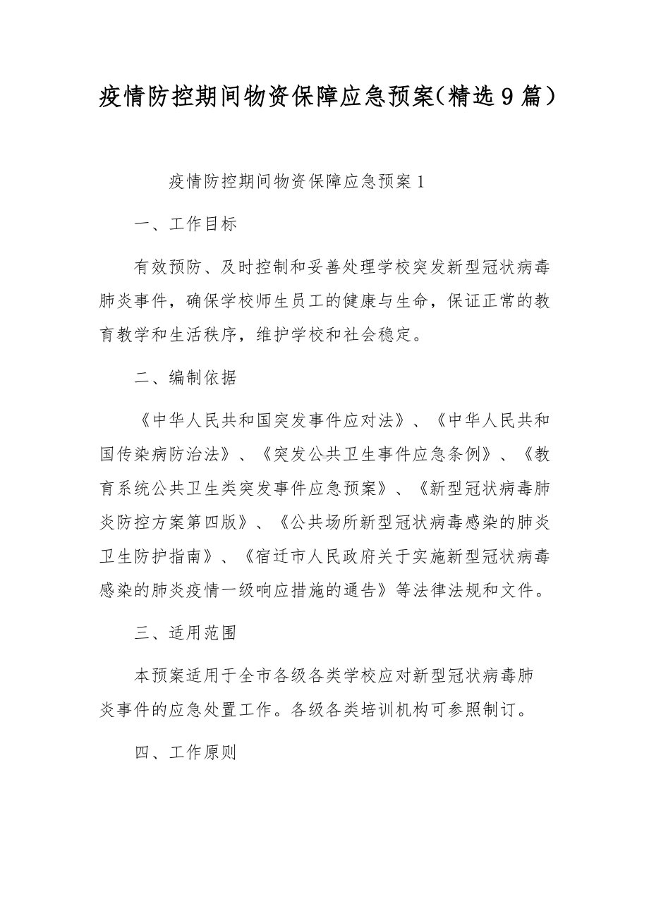 疫情防控期间物资保障应急预案（精选9篇）.docx_第1页