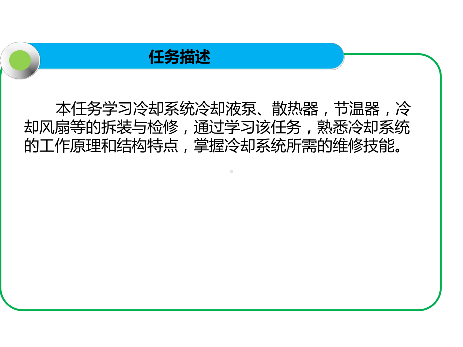 发动机项目五-任务三-冷却系统的检修-课件.ppt_第3页