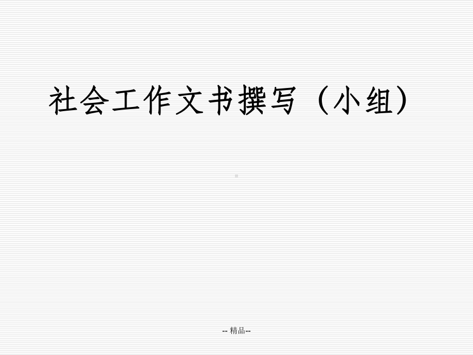 社会工作文书撰写(小组)课件.ppt_第1页