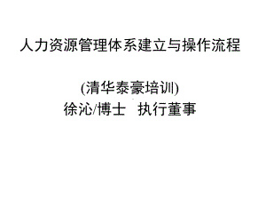 人力资源体系与流程课件.ppt