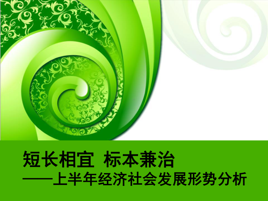 短长相宜标本兼治上半年经济社会发展形势分析课件.pptx_第1页