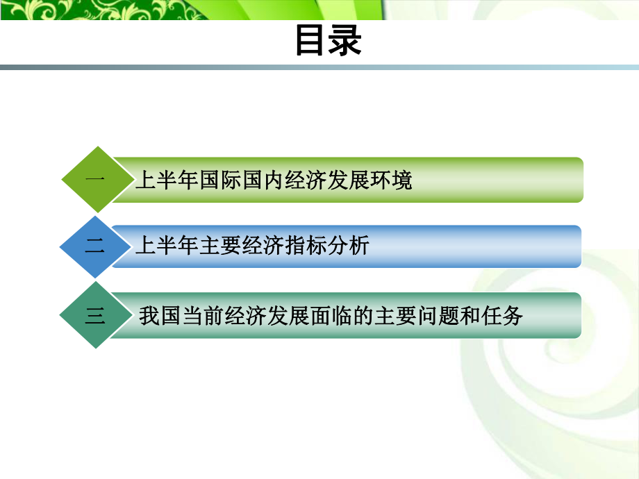 短长相宜标本兼治上半年经济社会发展形势分析课件.pptx_第2页