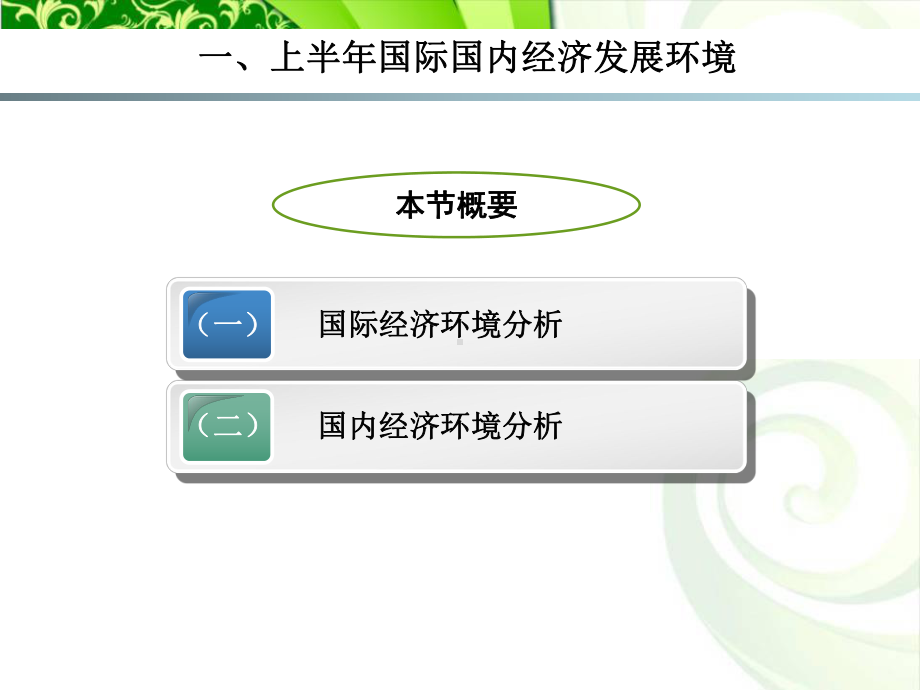 短长相宜标本兼治上半年经济社会发展形势分析课件.pptx_第3页