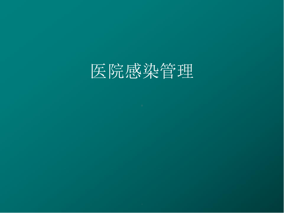 眼科感染管理医学PPT课件.ppt_第1页