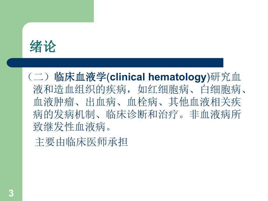 临床血液学和血液学检验医学PPT课件.ppt_第3页