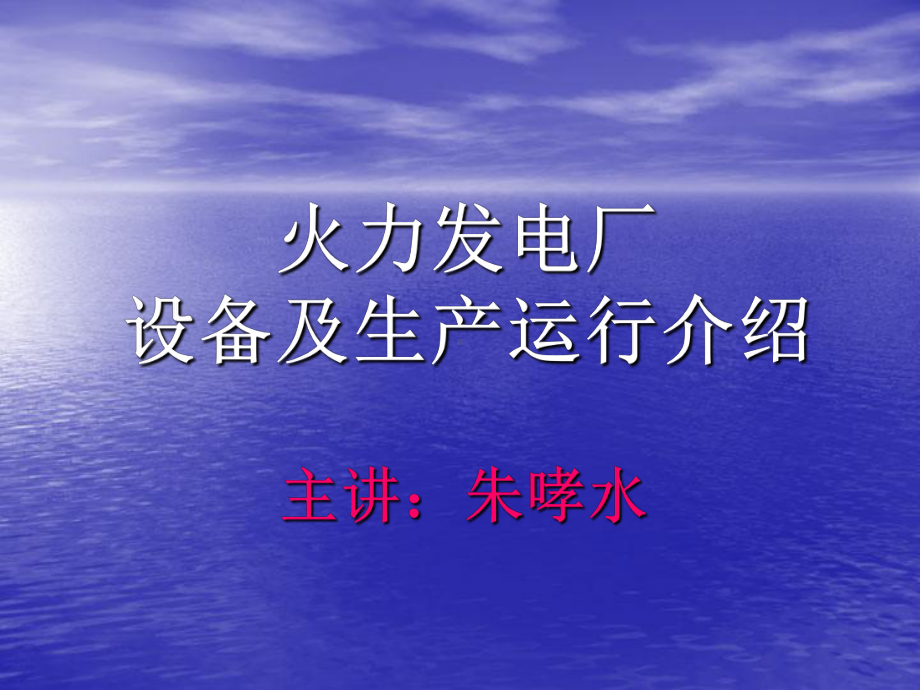 火力发电厂设备和生产运行介绍课件.ppt_第1页