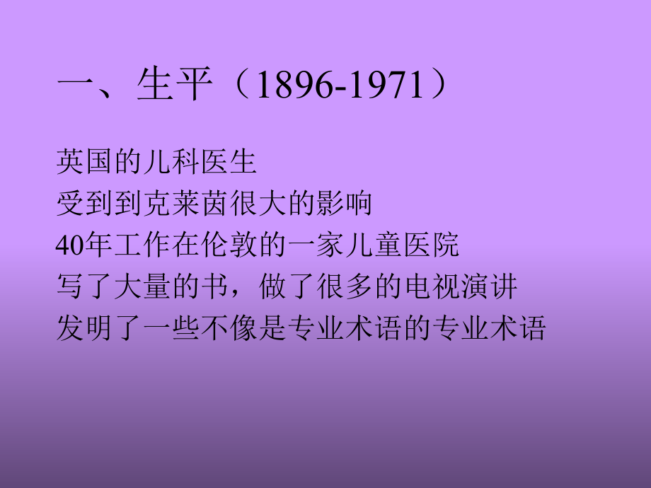 温尼科特的生平和理论-PPT精品课件.ppt_第3页