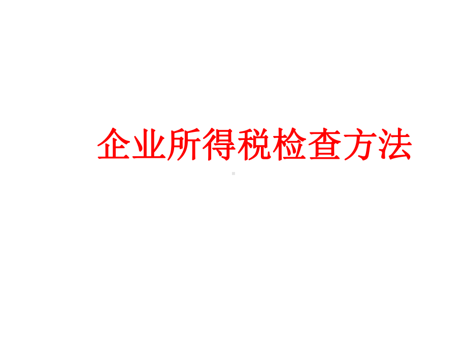 企业所得税稽查方法-PPT课件.ppt_第1页