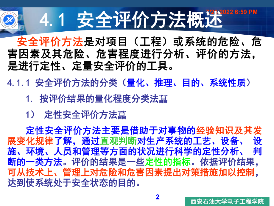 第4章-安全评价方法课件.ppt_第2页