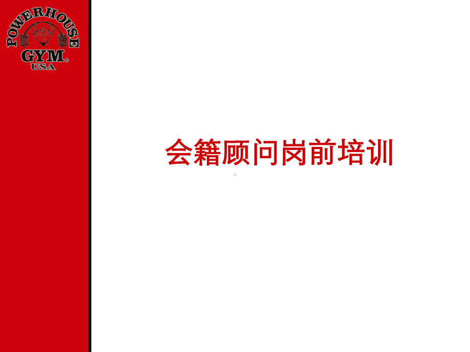 会籍顾问岗前培训-PPT课件.ppt_第1页