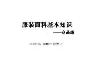 服装面料知识培训教程-PPT精品课件.ppt