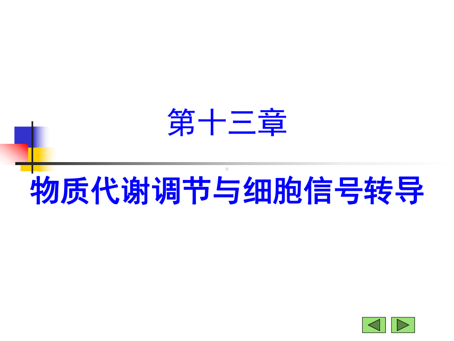 第十三章物质代谢调节与细胞信号转导课件.ppt_第1页