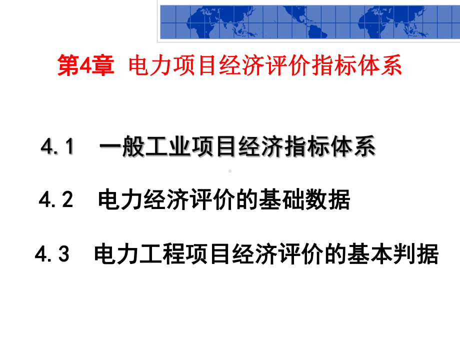 电力技术经济分析第4章工程技术项目经济评价指标体系-课件.ppt_第1页