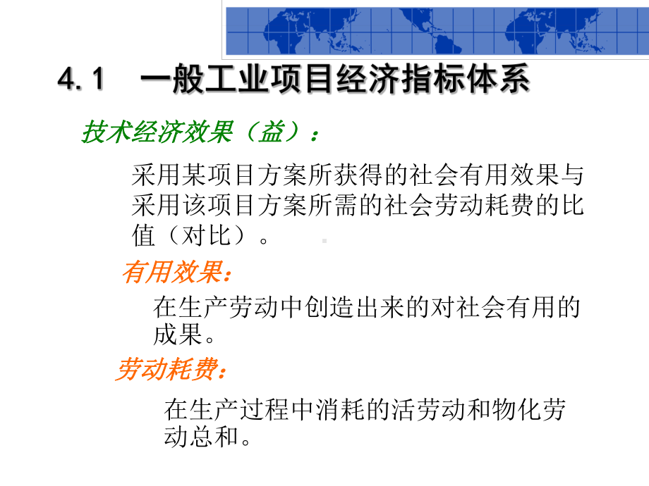 电力技术经济分析第4章工程技术项目经济评价指标体系-课件.ppt_第2页