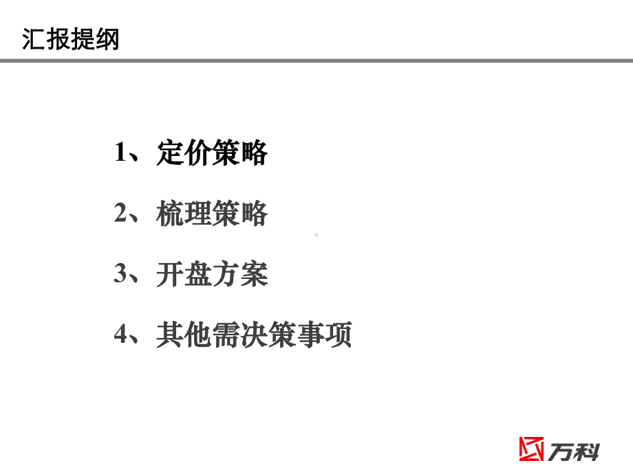 洋房项目定价策略61P-课件.ppt_第2页