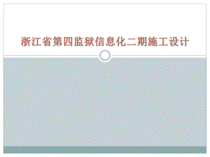 浙江省第四监狱信息化二期施工设计课件.pptx