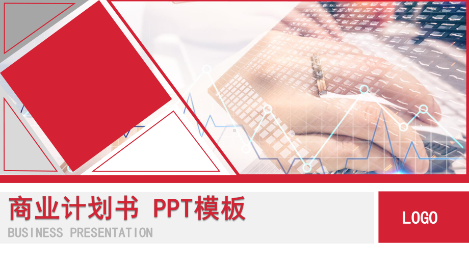 红色商务风商业计划PPT模板.pptx_第1页