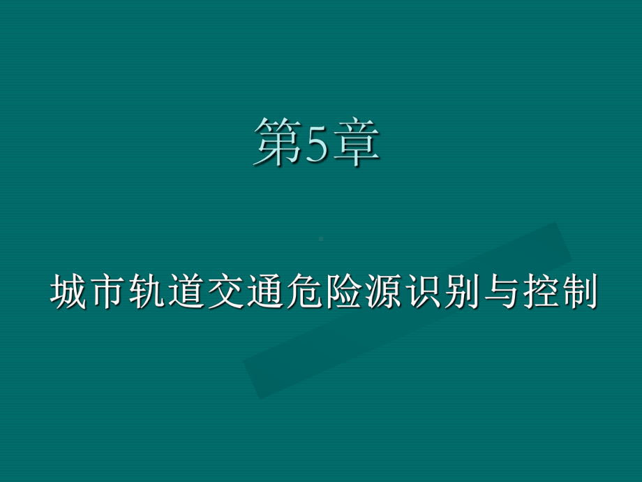 城市轨道交通危险源识别与控制培训课件(共39张PPT).ppt_第1页