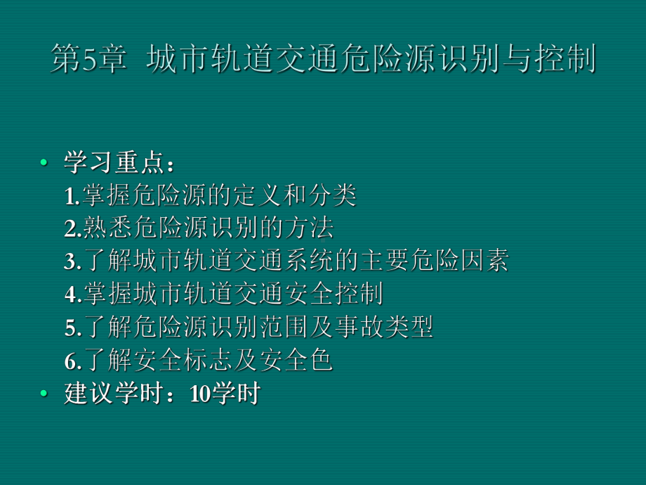 城市轨道交通危险源识别与控制培训课件(共39张PPT).ppt_第2页