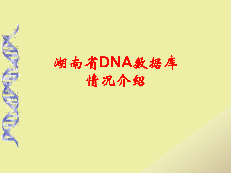 湖南省DNA数据库情况介绍课件.ppt_第1页