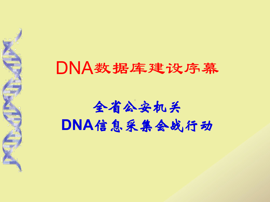 湖南省DNA数据库情况介绍课件.ppt_第3页