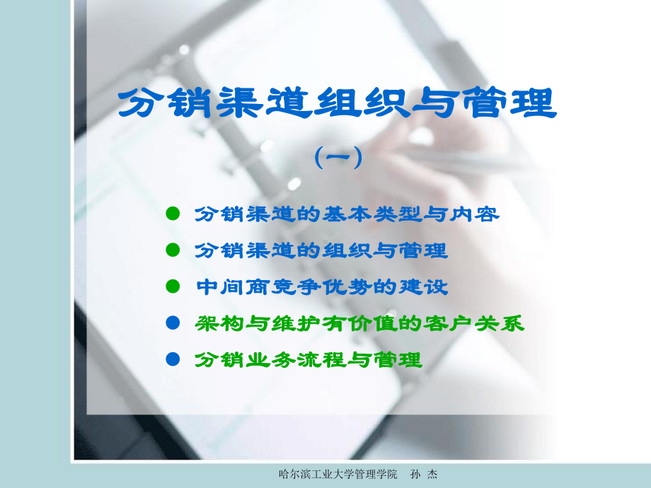 第七章分销渠道组织与管理课件.ppt_第1页