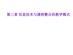 信息技术与课程整合的教学模式共116页课件.ppt