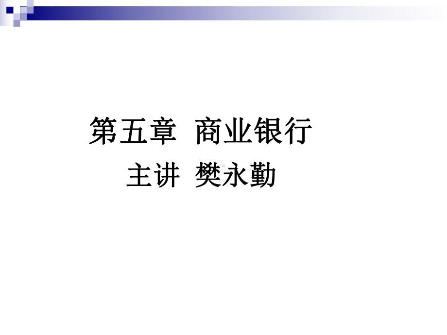 第五章商业银行课件.ppt_第1页