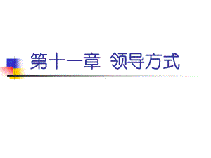 管理学领导方式课件.ppt