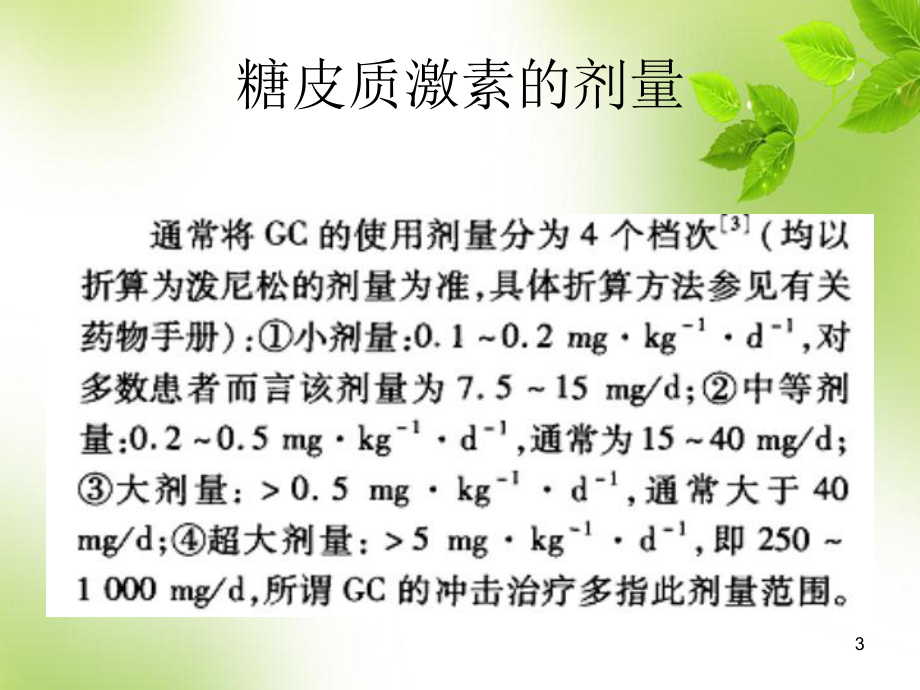 糖皮质激素的常见副作用PPT医学课件.ppt_第3页