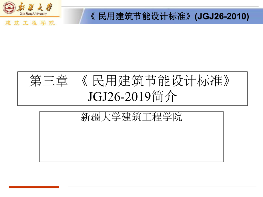 《民用建筑节能设计标准-PPT课件.ppt_第1页