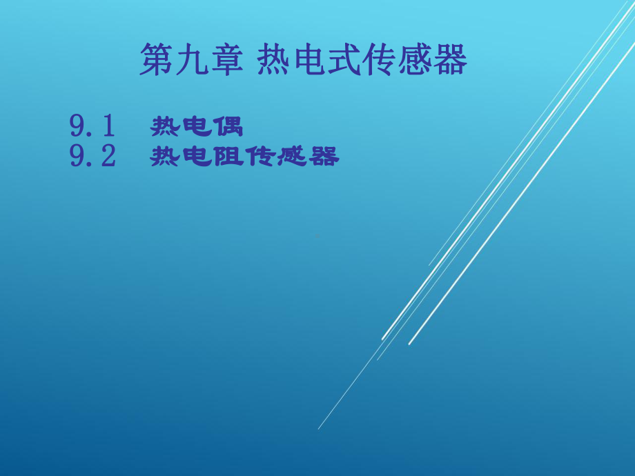 传感器原理及应用第九章热电式传感器课件.ppt_第1页