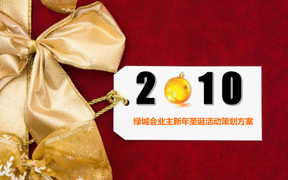 业主新年圣诞活动的的策划的方案-精品文档.ppt_第1页