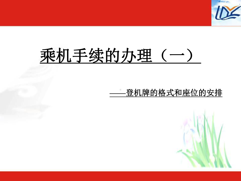 登机牌格式和座位的选择课件.ppt_第1页