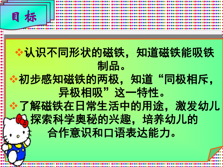 幼儿园课件-认识磁性PPT课件PPT精品文档24页.ppt_第3页