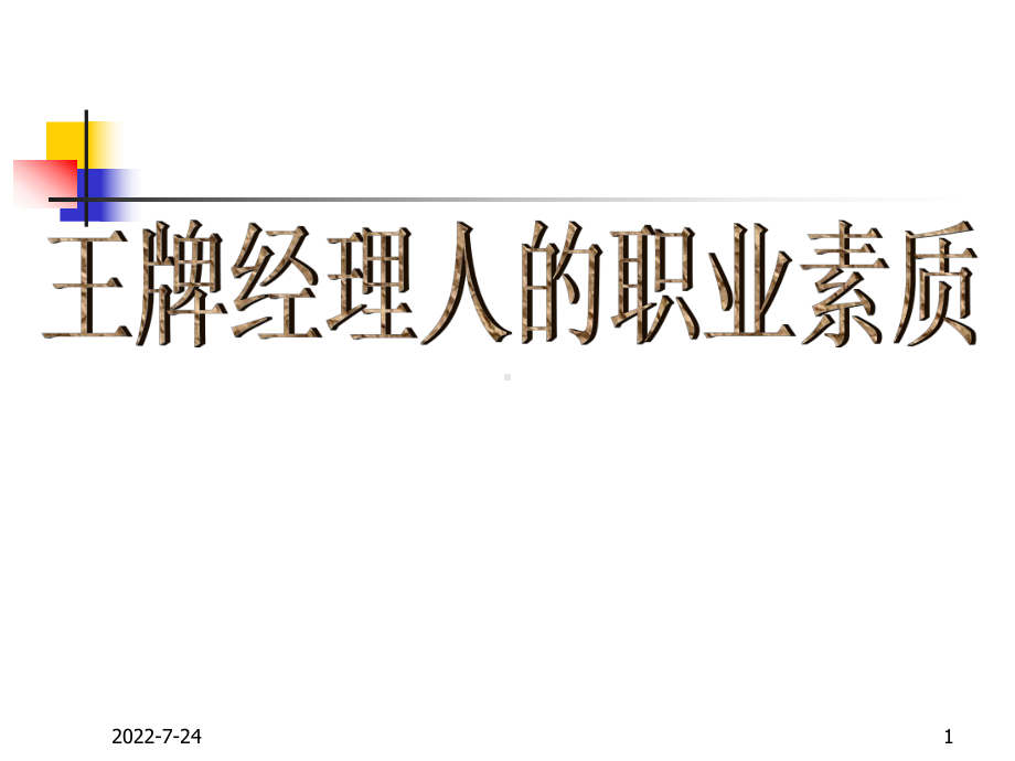 经典实用有价值的企业管理培训课件：王牌经理人的职业修养与基本素质A-.ppt_第1页