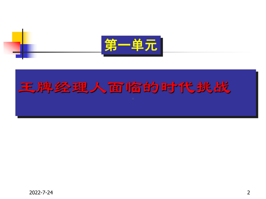 经典实用有价值的企业管理培训课件：王牌经理人的职业修养与基本素质A-.ppt_第2页