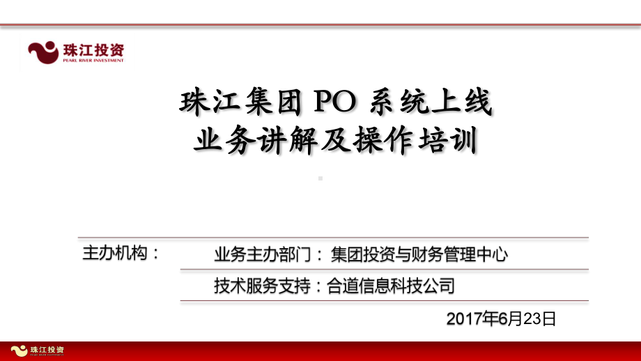 经营分析和财务管理课件四(PO系统上线培训业务讲解).pptx_第1页