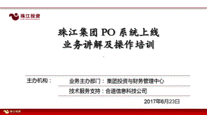 经营分析和财务管理课件四(PO系统上线培训业务讲解).pptx