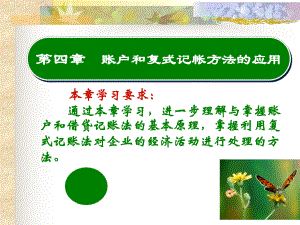 第四章账户和复式记账方法的应用-课件.ppt