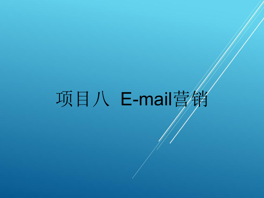 网络营销实务任务二-邮件列表课件.ppt_第2页