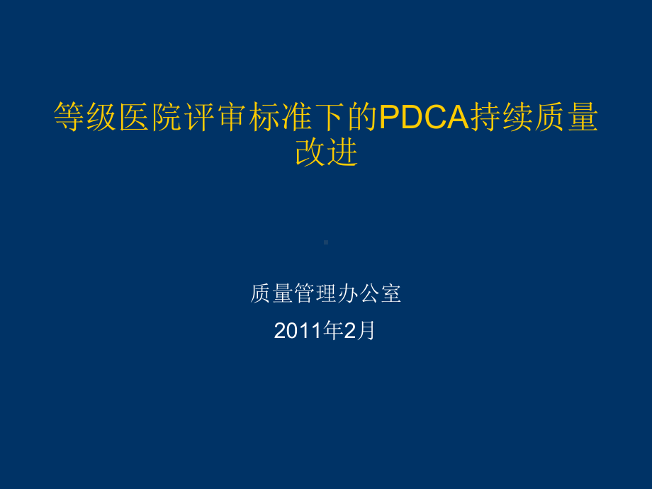 等级医院评审标准下的PDCA持续质量改进课件.ppt_第1页