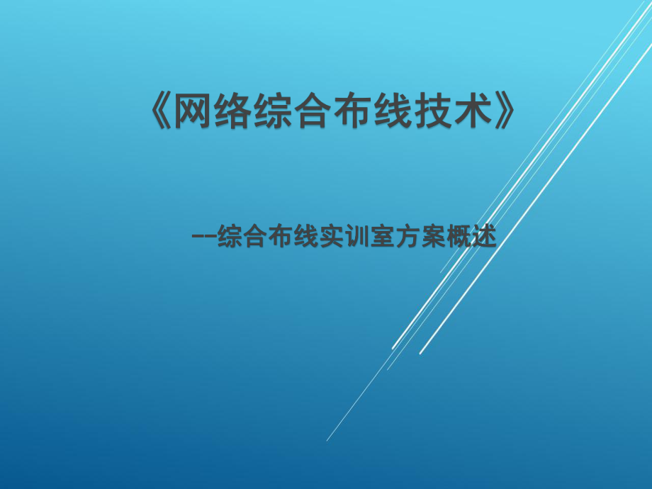 网络综合布线项目十八-任务六-综合布线实训室方案概述.ppt_第1页