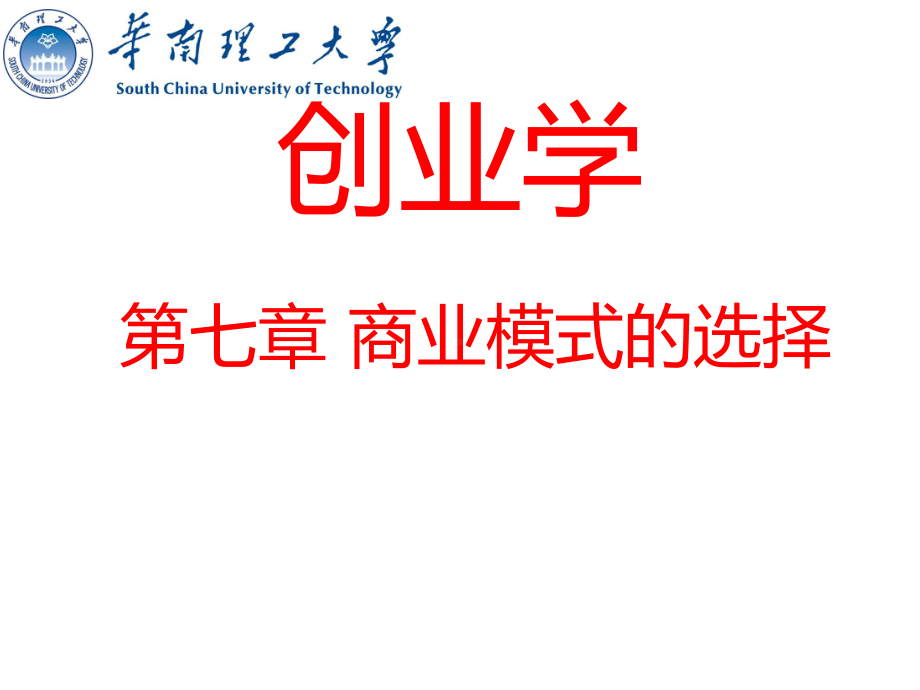 第七章商业模式设计课件.ppt_第1页