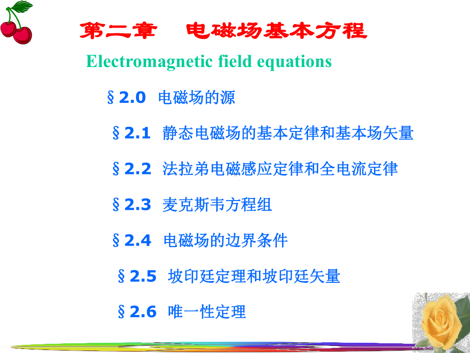 第二部分电磁场基本方程Electromagneticfieldequations-课件.ppt_第1页