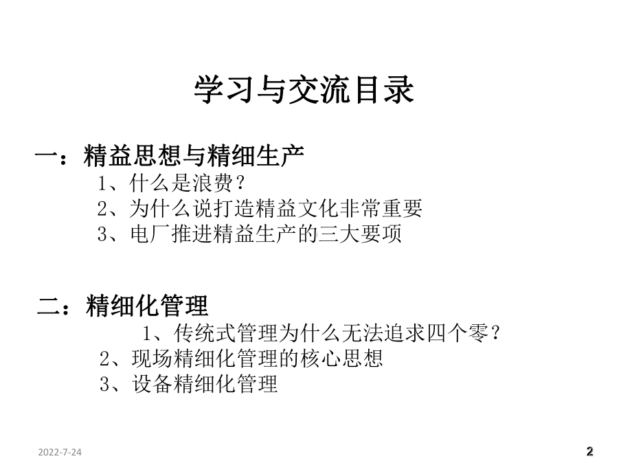 精益生产与精细化管理(课堂PPT)课件.ppt_第2页