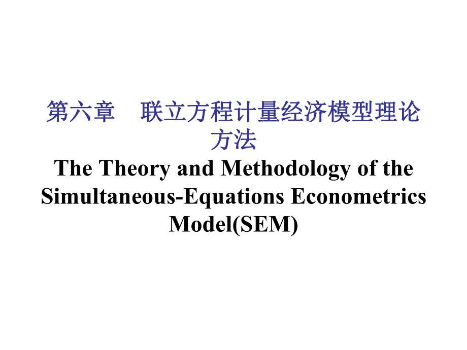 第六章-联立方程计量经济学模型：理论与方法(计量经济学(第3版)-课件.ppt_第1页