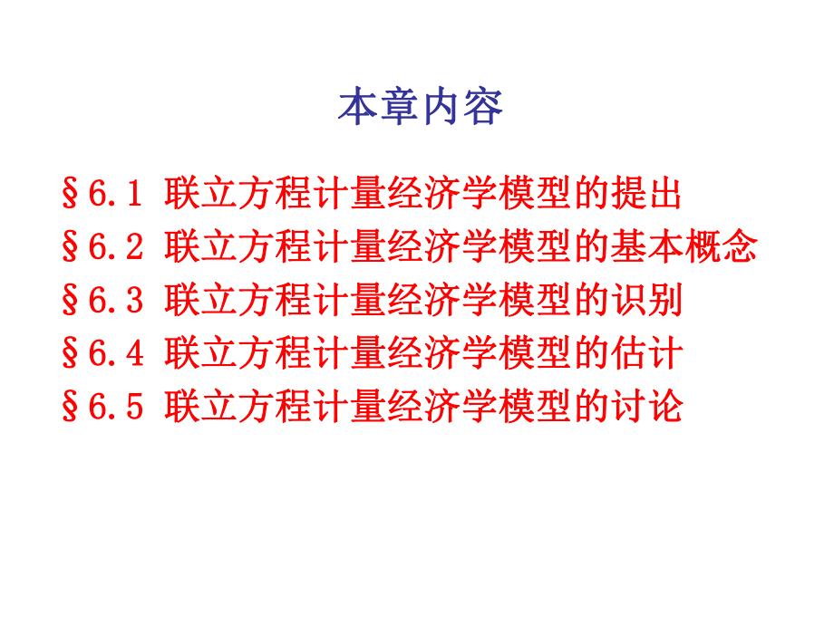 第六章-联立方程计量经济学模型：理论与方法(计量经济学(第3版)-课件.ppt_第2页