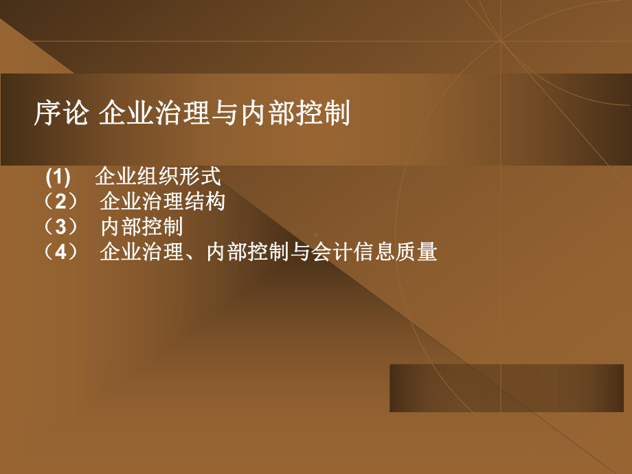 全套课件·企业治理与内部控制.ppt_第1页