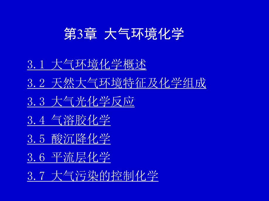 第3章大气环境化学课件.ppt_第1页